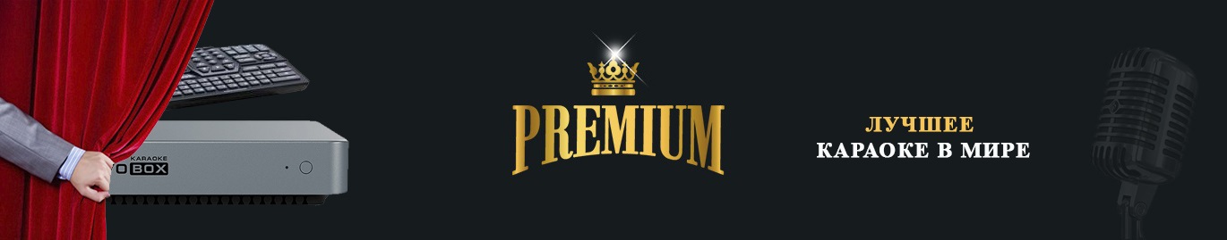 Караоке Evobox Premium премьера