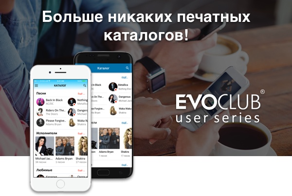 EvoClub User электронный караоке каталог